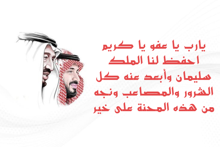 أدعية إسلامية لطلب الصحة والعافية للملك سلمان