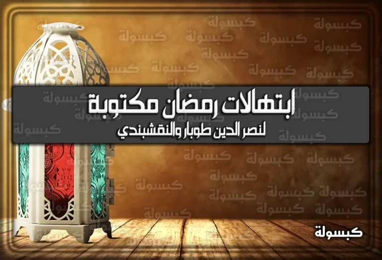 ابتهالات رمضان مكتوبة لنصر الدين طوبار والنقشبندي