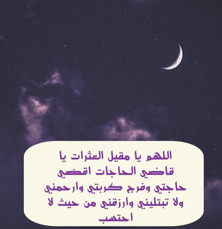 أدعية مباركة في الأيام الأخيرة من شهر شعبان