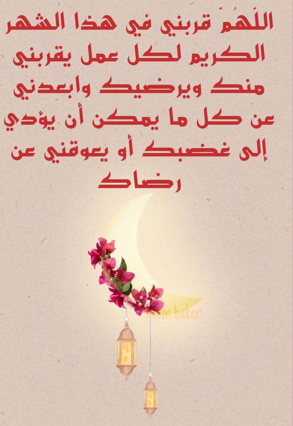 نص دعاء استقبال شهر رمضان مكتوب