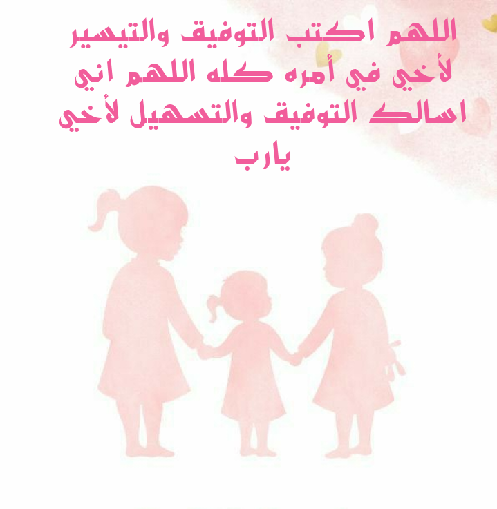 تصميم دعاء للأخ بالتوفيق والنجاح في حياته ودراسته