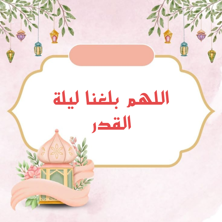 خلفية دائرية باللون الذهبي لدعاء اللهم بلغنا ليلة القدر