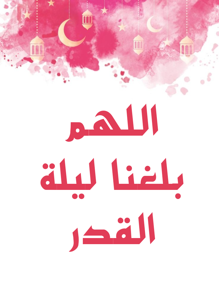 صورة تحمل دعاء اللهم بلغنا ليلة القدر لا فاقدين ولا مفقودين