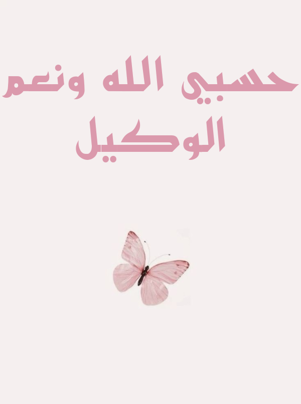 صورة مزخرفة لدعاء حسبي الله ونعم الوكيل