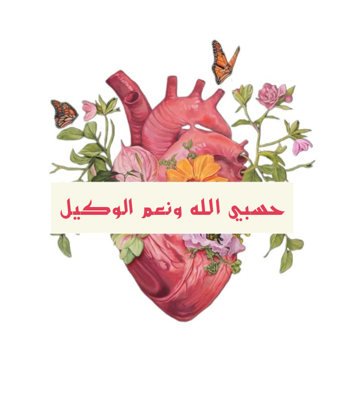 بطاقة دعاء حسبي الله ونعم الوكيل