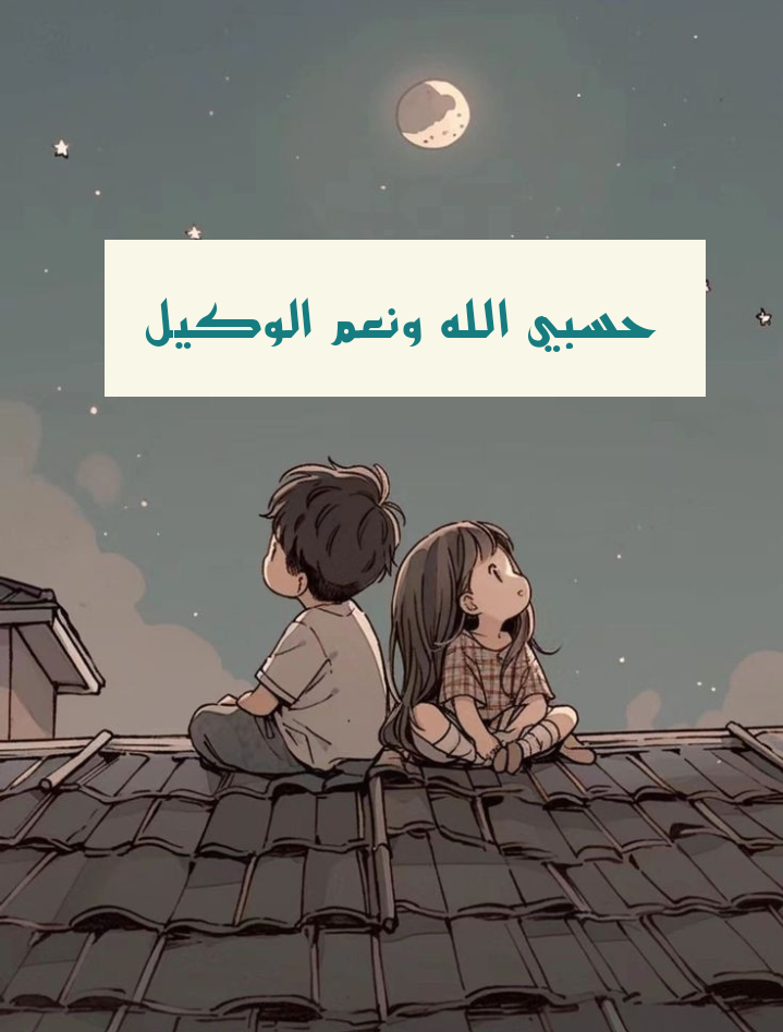 تصميم فني لعبارة حسبي الله ونعم الوكيل