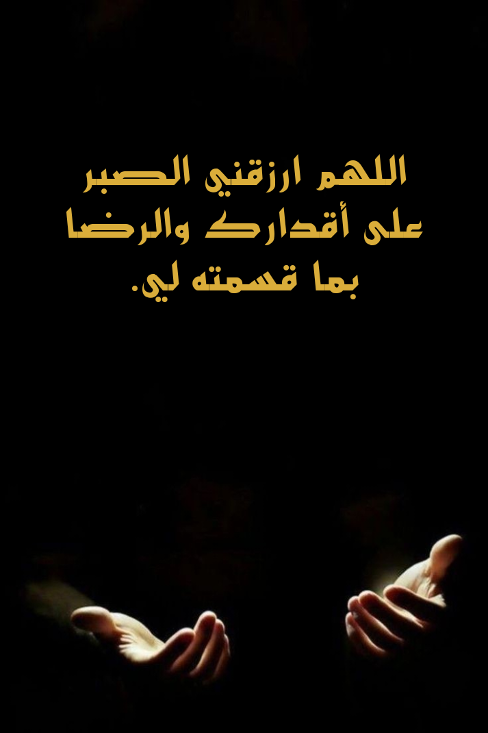 دعاء اللهم امنحني الصبر والقوة مكتوب للتضرع إلى الله