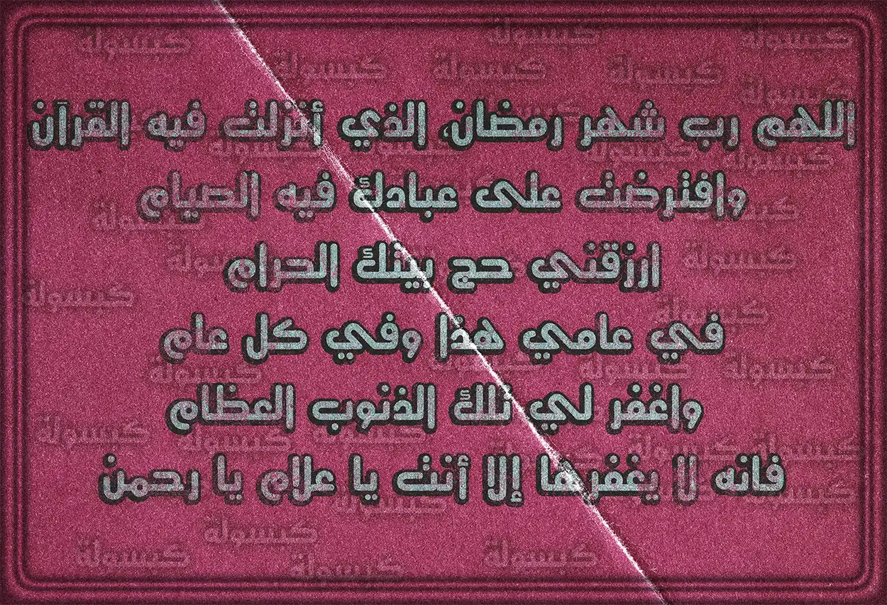 الدعاء بخشوع وتضرع في ليالي رمضان