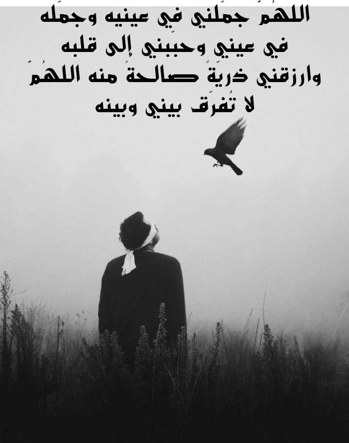 أدعية من السنة النبوية لهداية الزوج وصلاحه