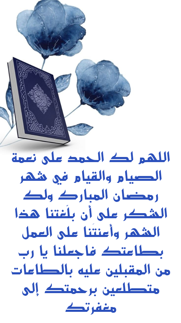 أدعية مأثورة من السنة النبوية تقال في قنوت صلاة التراويح