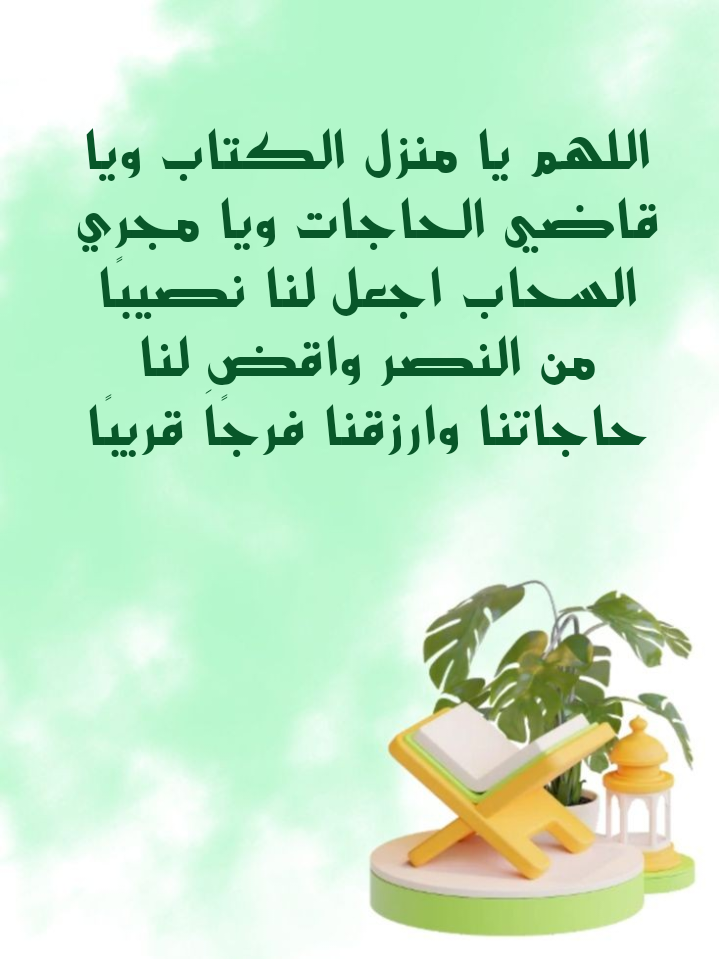 أدعية مأثورة من القرآن والسنة لقضاء الحاجات