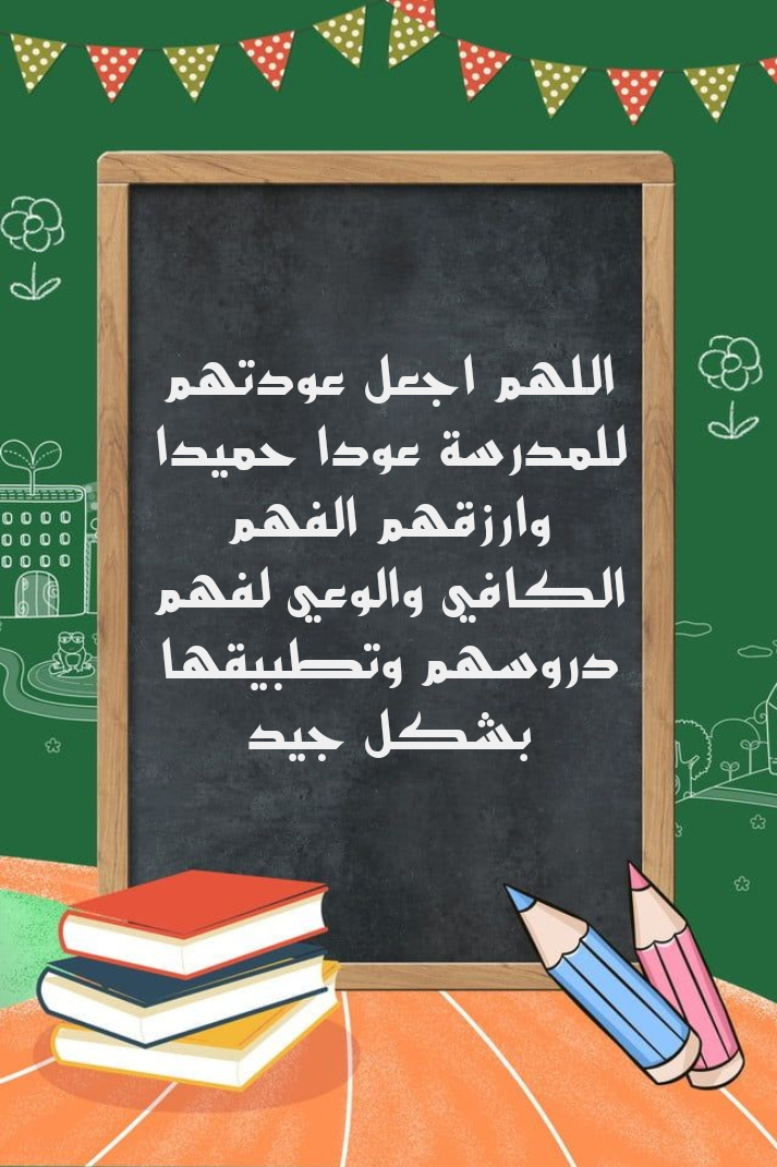 دعاء مكتوب للطلاب مع بداية العام الدراسي