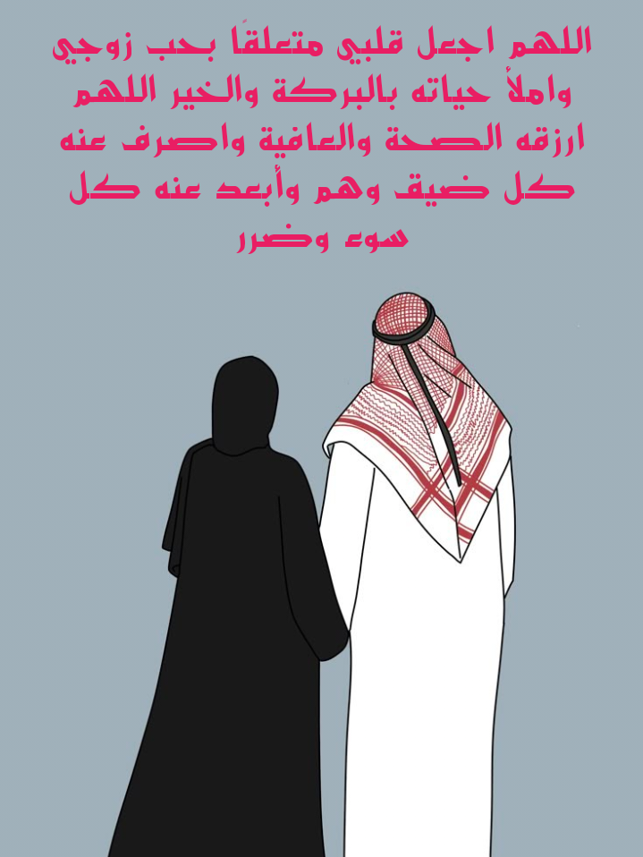 أدعية مأثورة للسعادة الزوجية والبركة في البيت