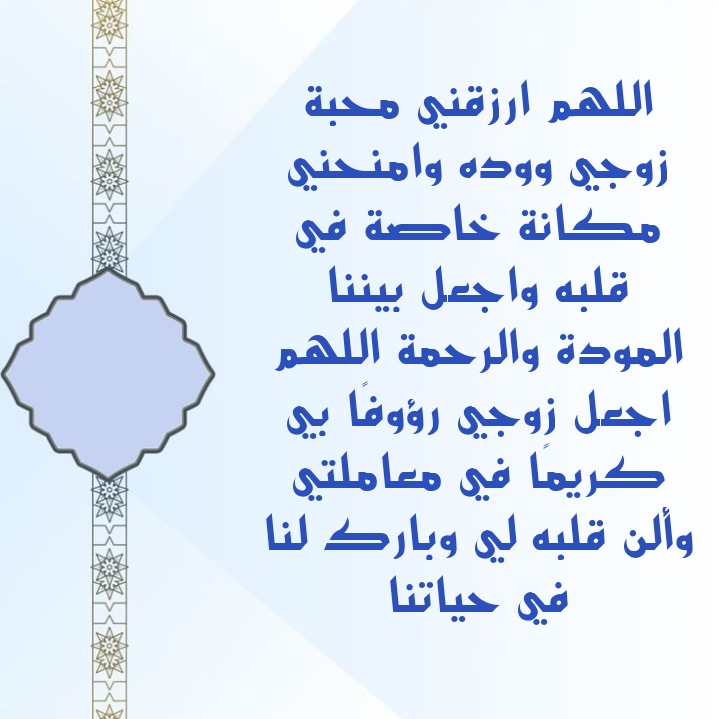 دعاء للمودة والانسجام بين الزوجين