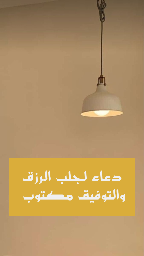 دعاء لجلب الرزق والتوفيق مكتوب وافضل 9 ادعية للرزق مستجابة