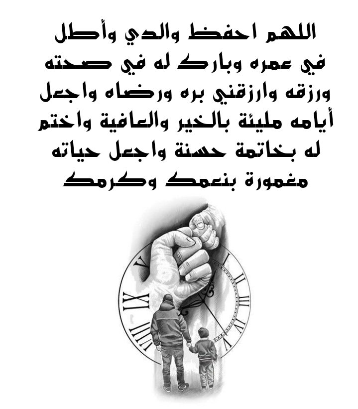 نص دعاء لحفظ الوالد وإطالة عمره مكتوب