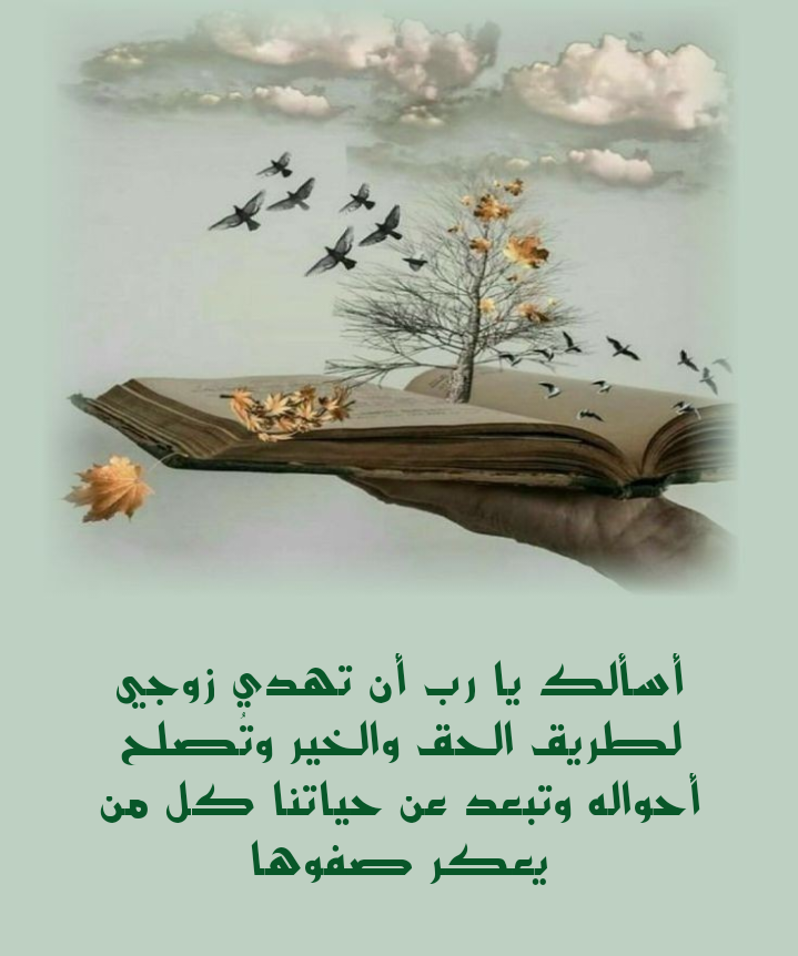 دعاء لهداية الزوج الظالم مكتوب بخط جميل