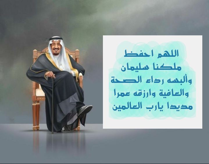 دعاء مكتوب لشفاء خادم الحرمين الشريفين الملك سلمان بن عبد العزيز