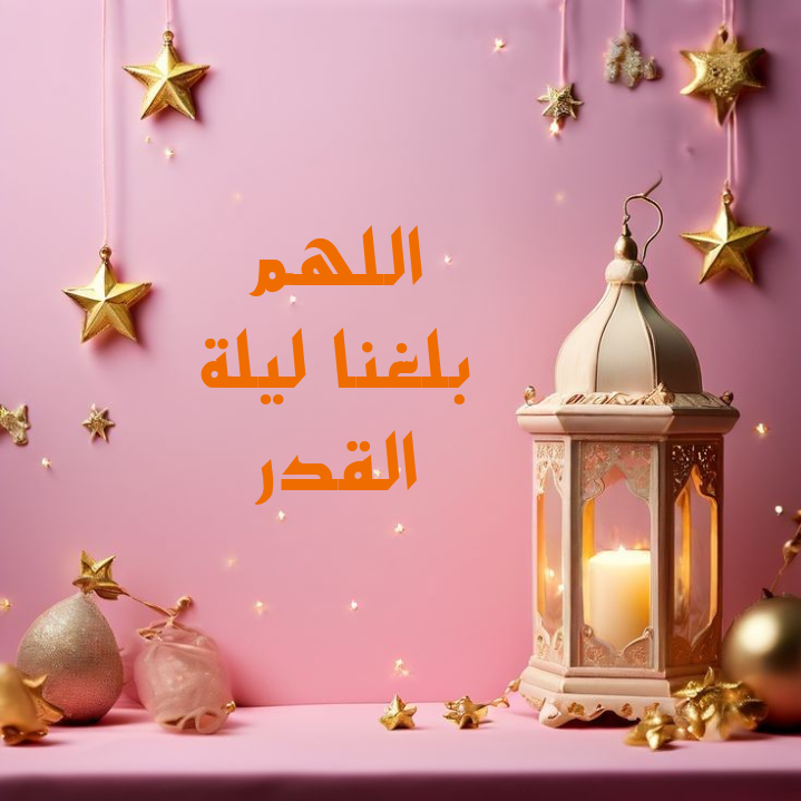 خلفية واتس آب لدعاء اللهم بلغنا ليلة القدر 2025