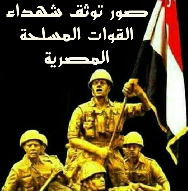 مجموعة صور لشهداء القوات المسلحة المصرية الأبرار