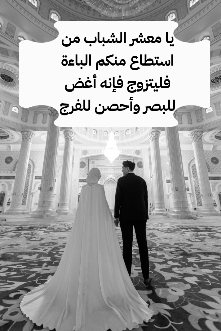 شرح أحكام الزواج في الشريعة الإسلامية وأهميته