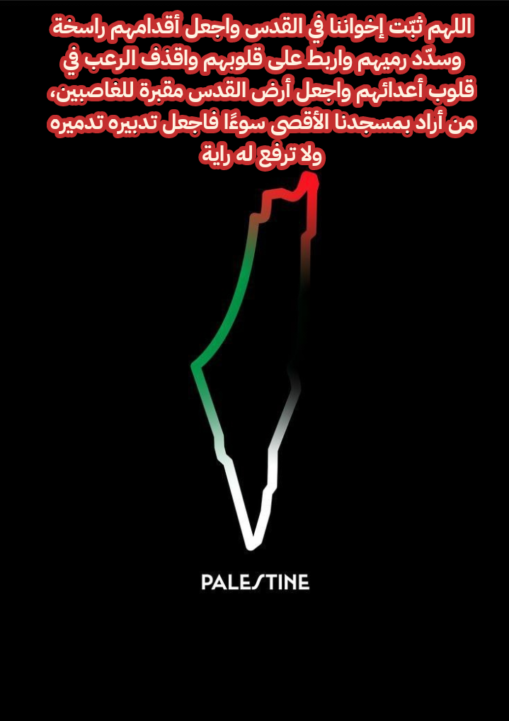 أدعية مكتوبة لنصرة القدس والمسجد الأقصى المبارك