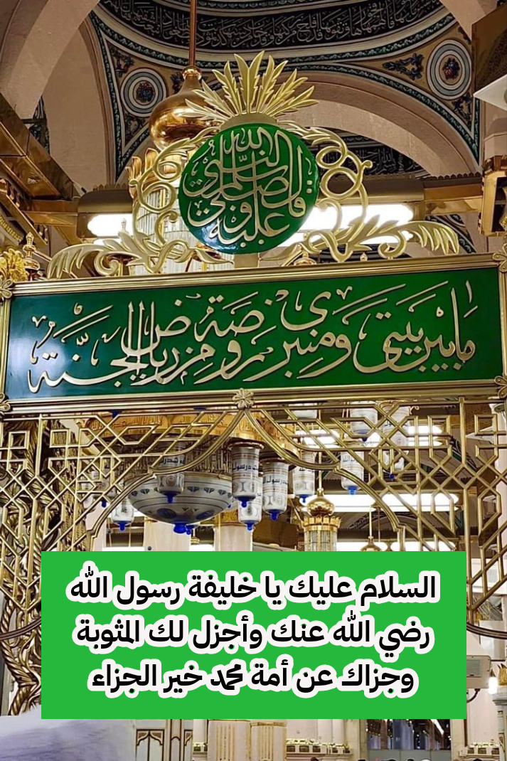 آداب زيارة قبر النبي محمد وصاحبيه أبي بكر وعمر