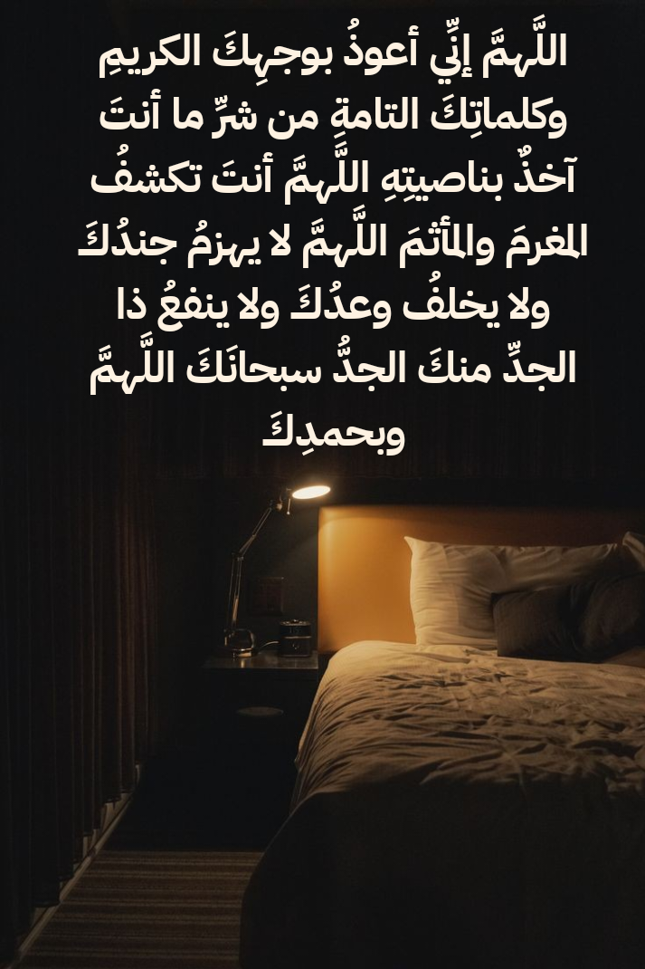 أذكار النوم الصحيحة من السنة النبوية الشريفة