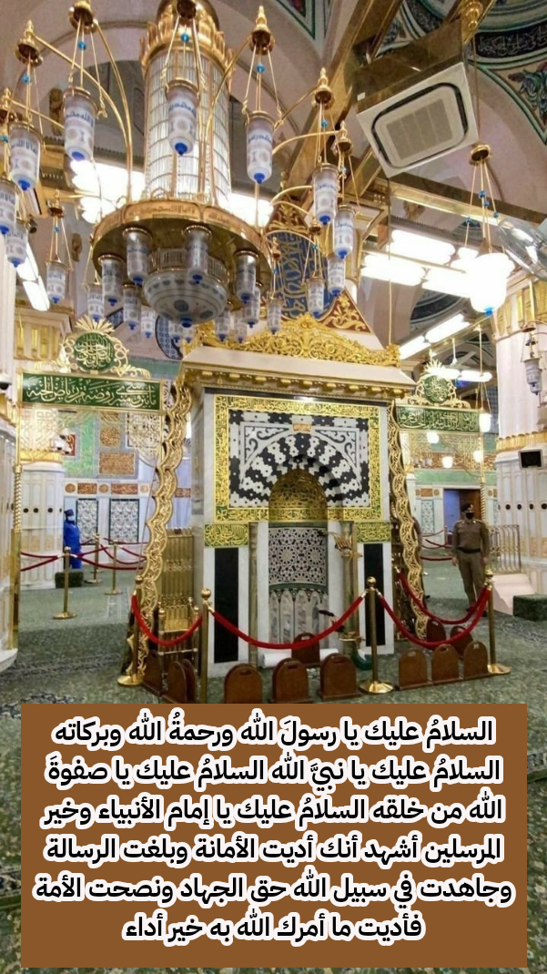صيغة السلام على النبي صلى الله عليه وسلم عند قبره الشريف