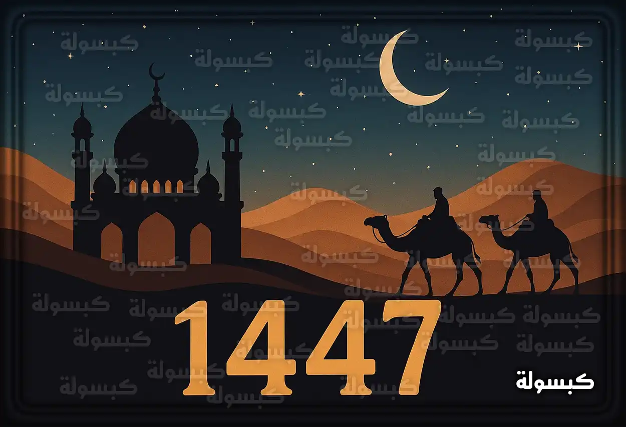 أدعية السنة الهجرية الجديدة 1447 مكتوبة