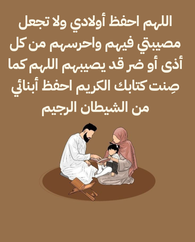 دعاء لحفظ الأبناء والأحفاد من كل شر