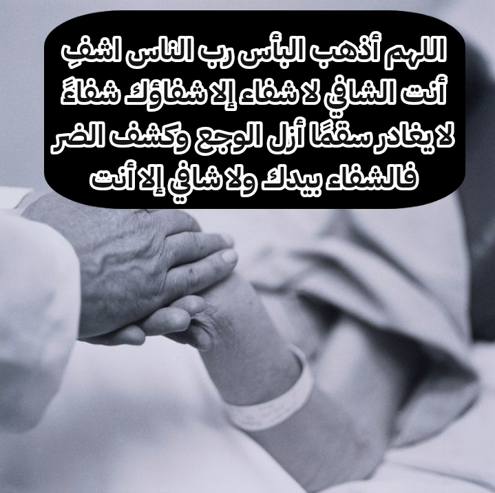 دعاء لحفظ حق المريض وطلب العدل الإلهي