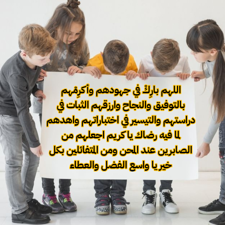 دعاء مكتوب لطلاب الثانوية العامة بالتوفيق والنجاح