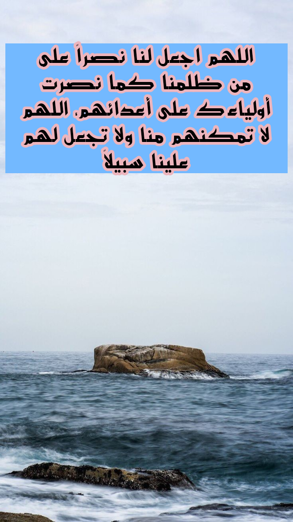 دعاء مكتوب لكشف الحقيقة وطلب النصرة من الله على الظالمين