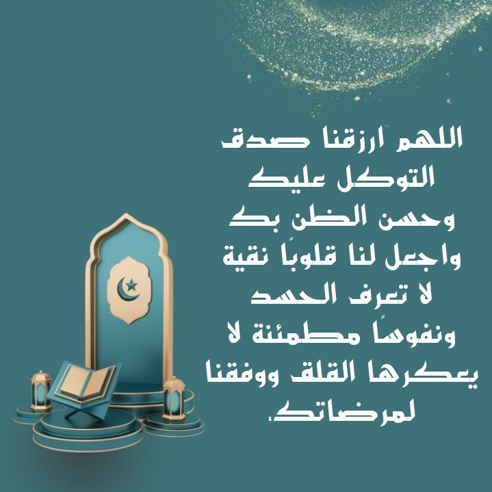 تصميم إسلامي لدعاء اللهم إنك عفو تحب العفو فاعف عني