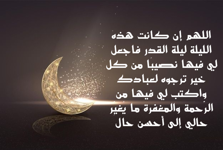 أدعية متنوعة لليلة القدر مكتوبة بخط جميل