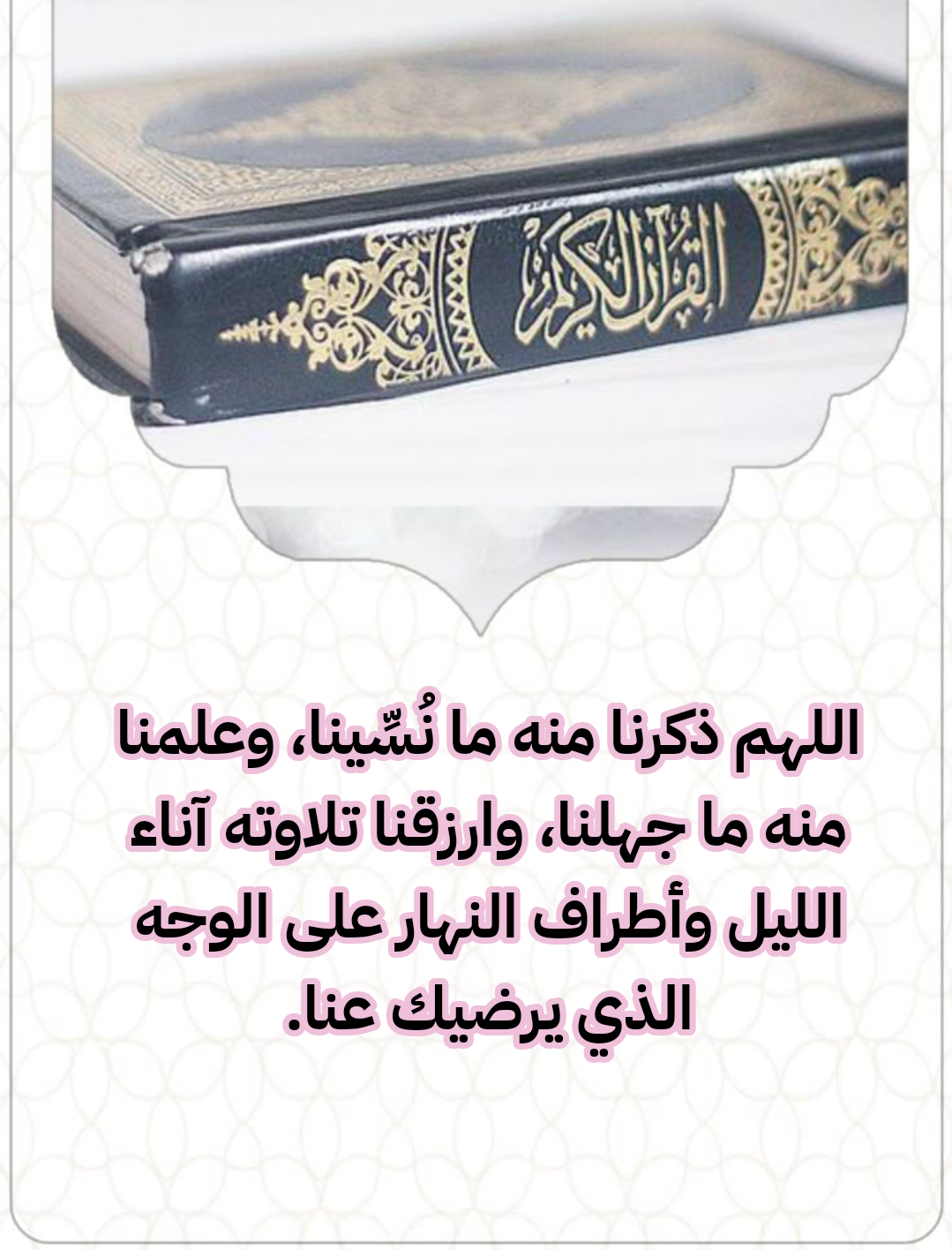 أدعية جامعة من القرآن والسنة لختم القرآن