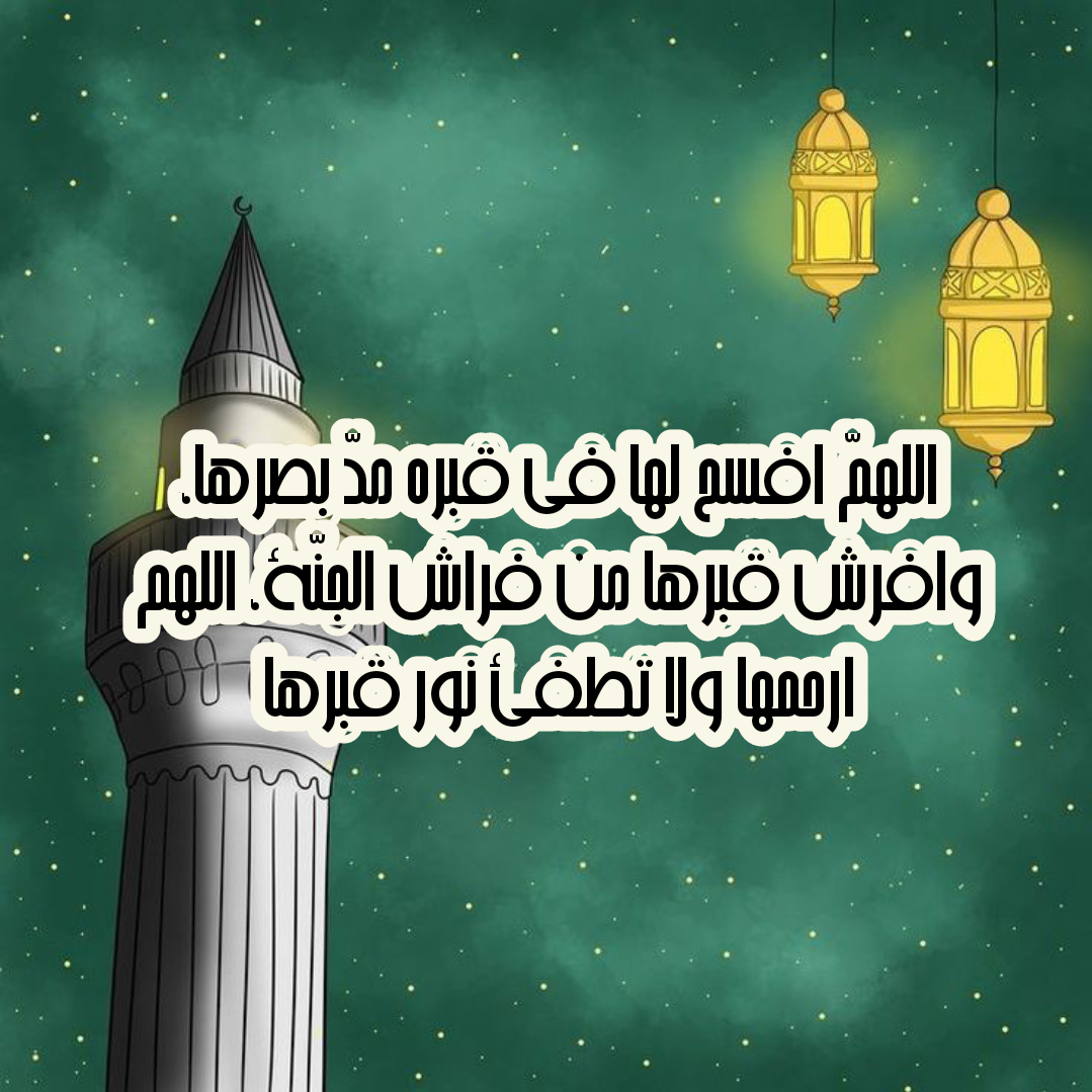 تصميم جرافيك لدعاء الرحمة والمغفرة للأم الراحلة