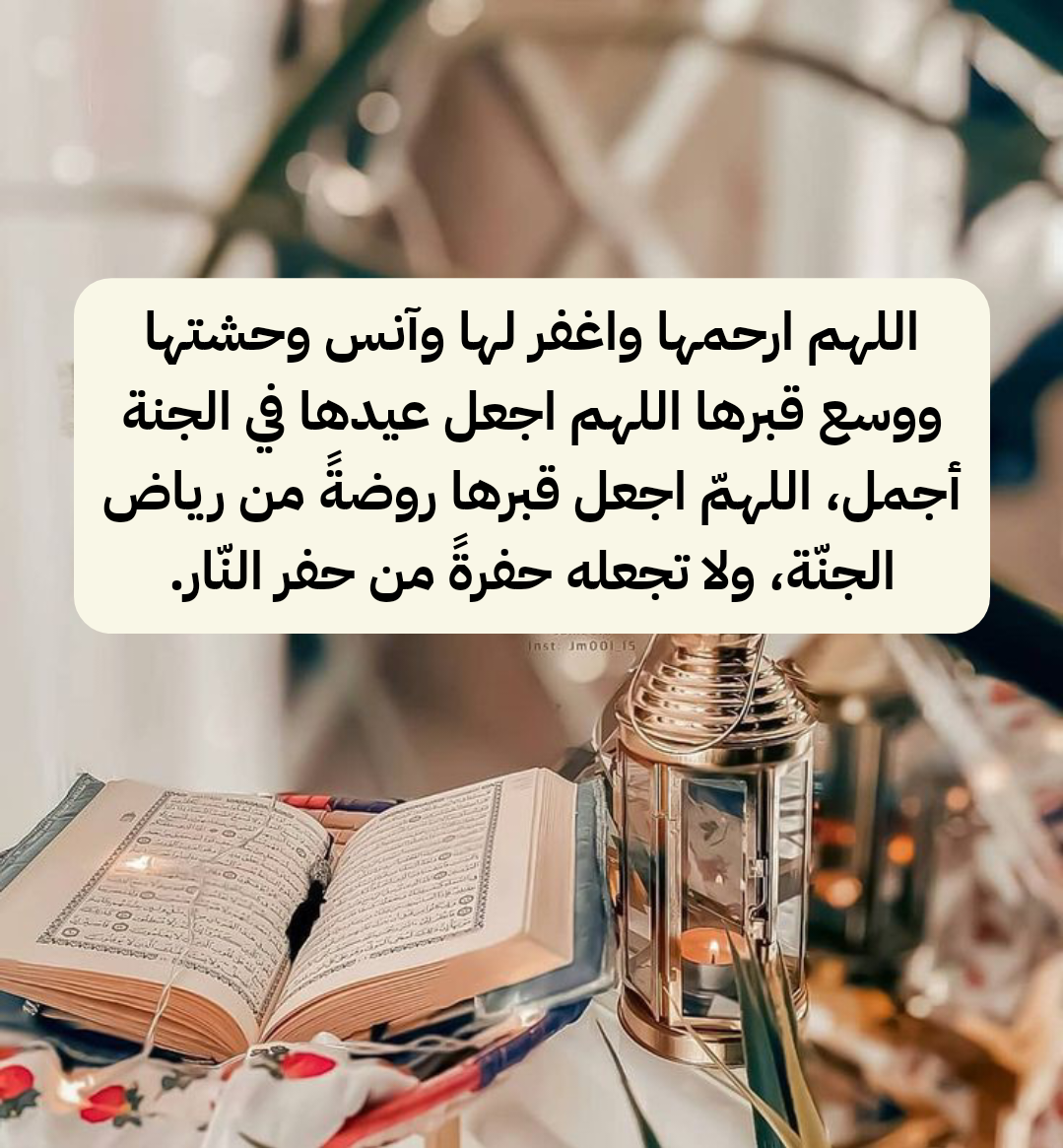 دعاء للأم المتوفاة في رمضان بخط جميل وألوان هادئة