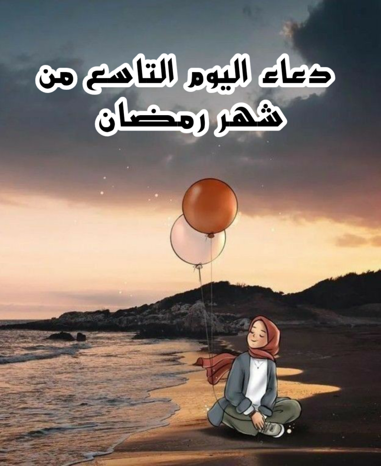 دعاء اليوم التاسع من رمضان 2025 ادعية 9 رمضان مكتوبة