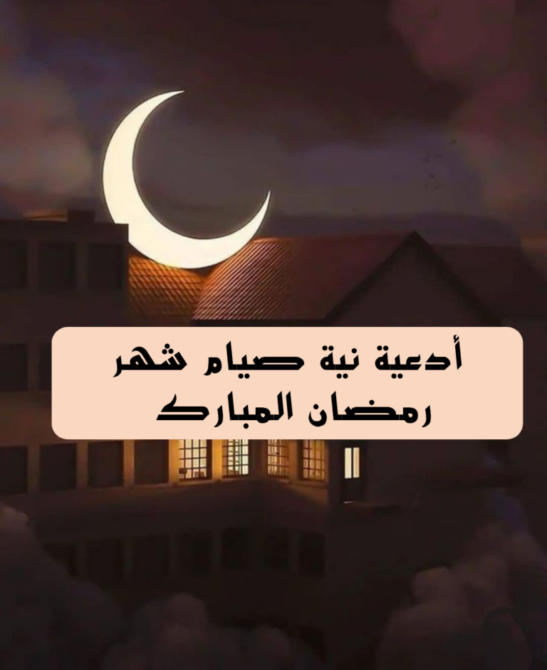 دعاء نية صيام شهر رمضان مكتوب؛ اللهم إني نويت أن أصوم رمضان