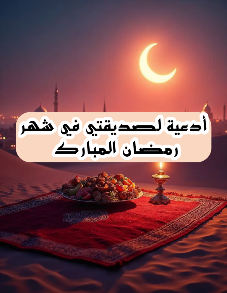 دعاء لصديقتي في رمضان وليلة القدر مكتوب