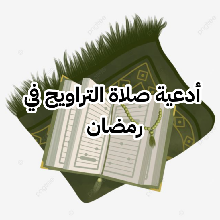 دعاء صلاة التراويح للشيخ الحذيفي مكتوب