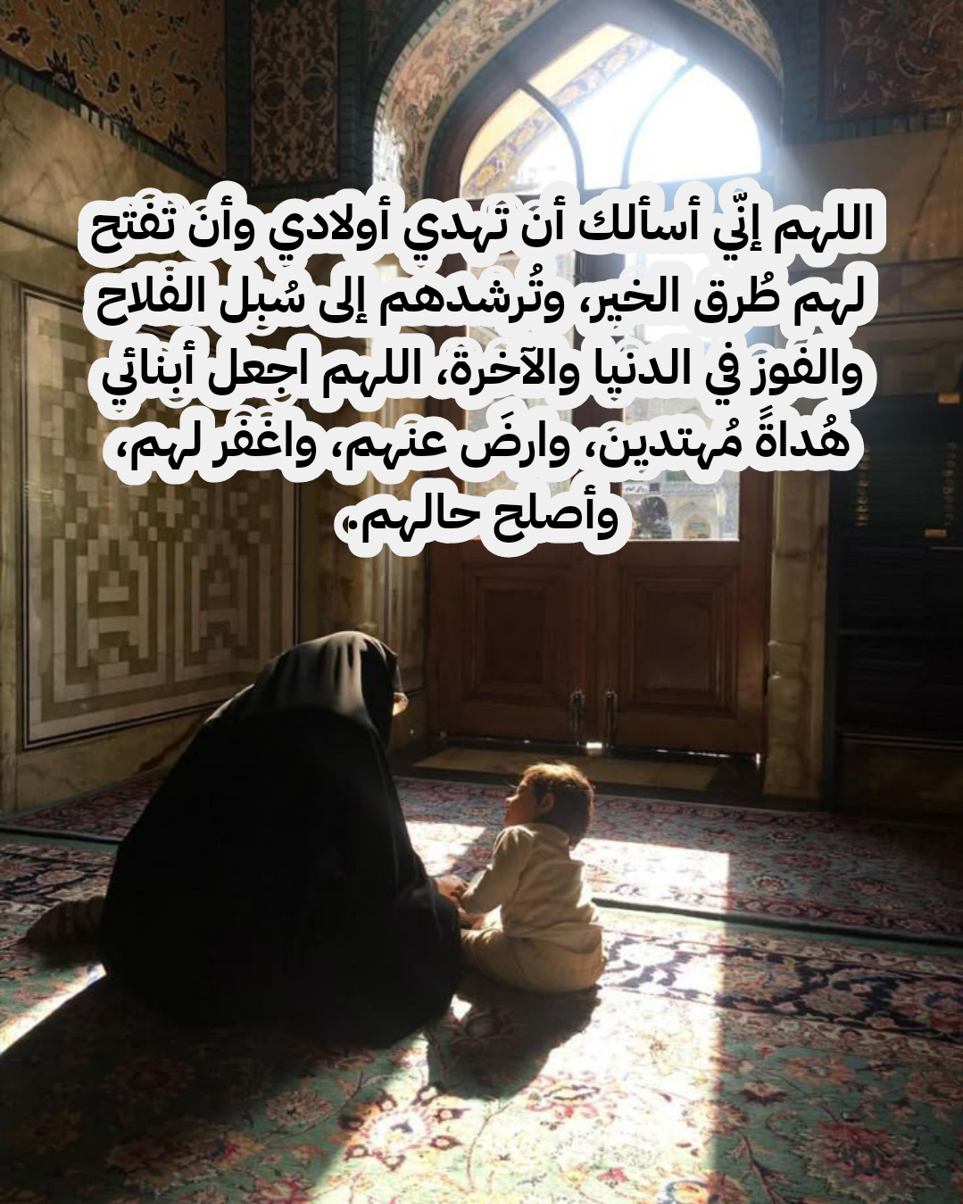 دعاء للأبناء بالصلاح والهداية من كل شر