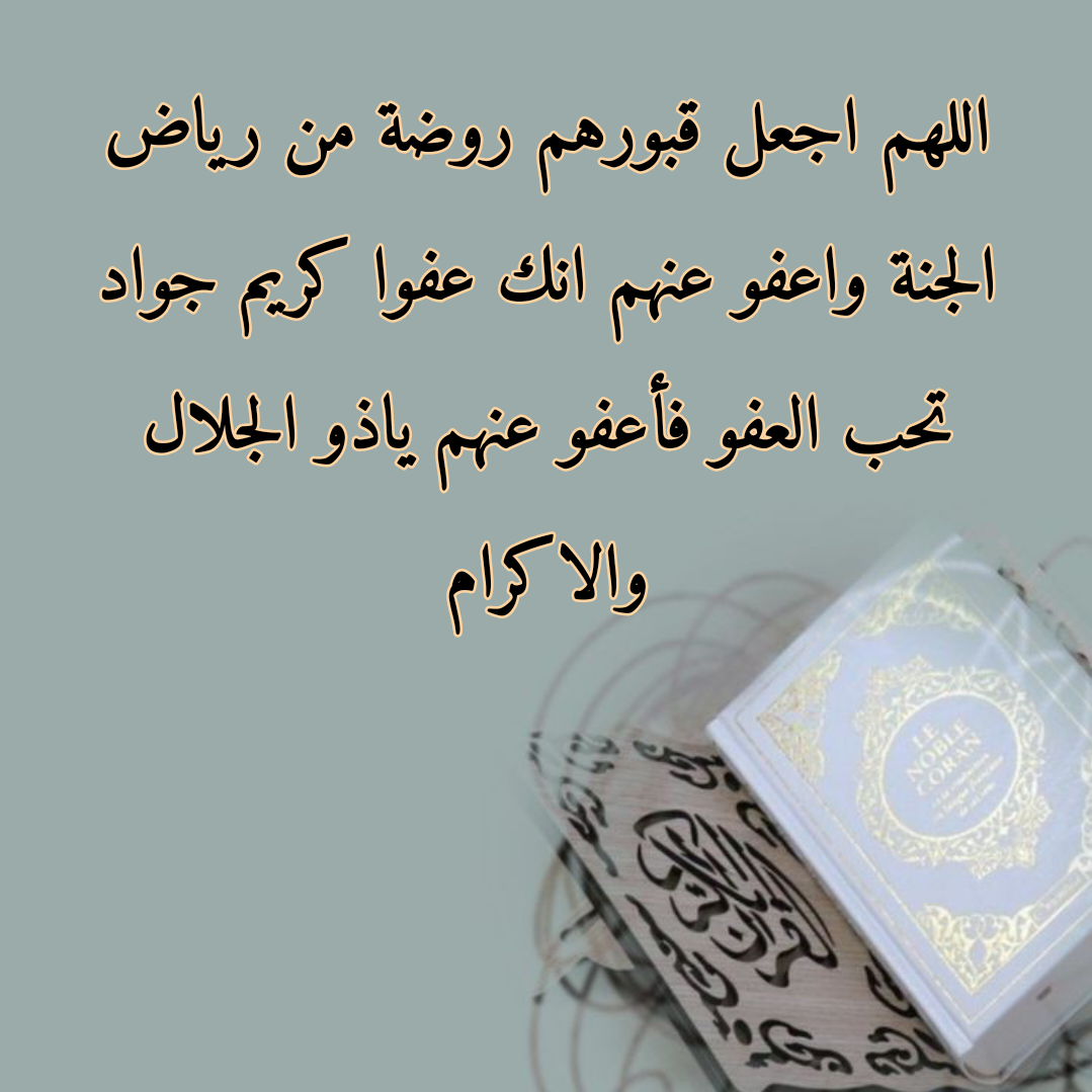 نص دعاء للميت بعد الدفن في رمضان