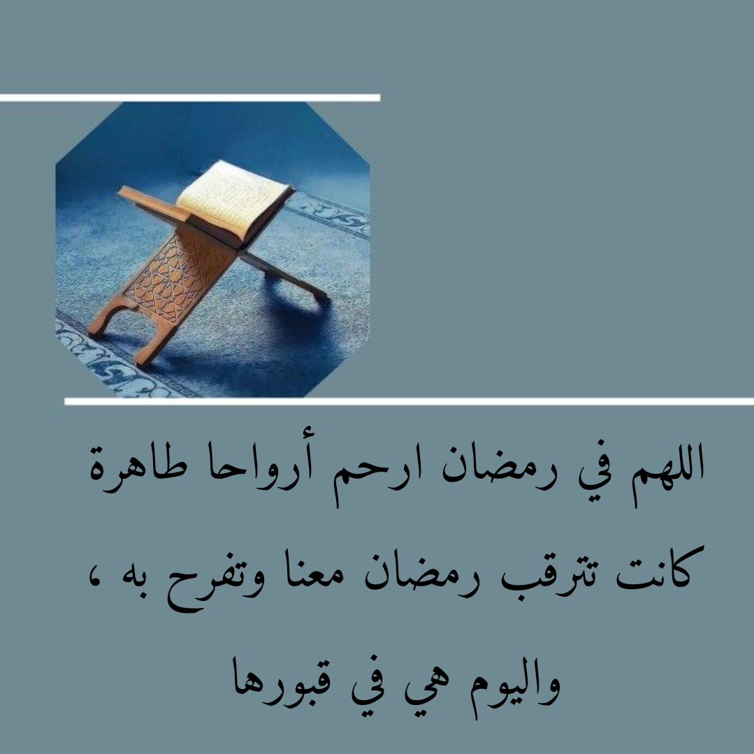 أدعية مأثورة للمتوفين في شهر رمضان المبارك