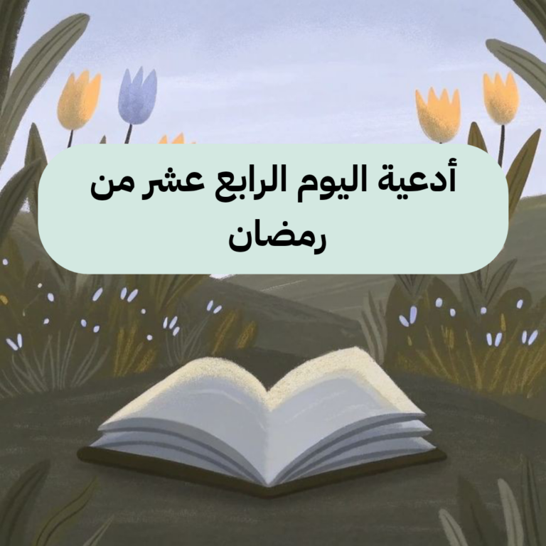 دعاء اليوم الرابع عشر من رمضان مكتوب (ادعية يوم 14)
