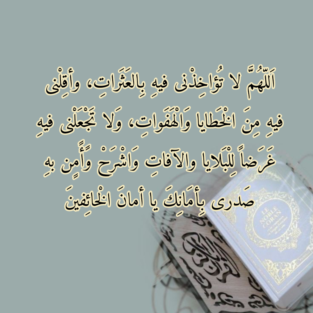 أدعية جامعة من القرآن والسنة لشهر رمضان