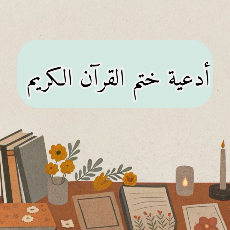 نص دعاء ختم القرآن الكريم للميت مكتوب