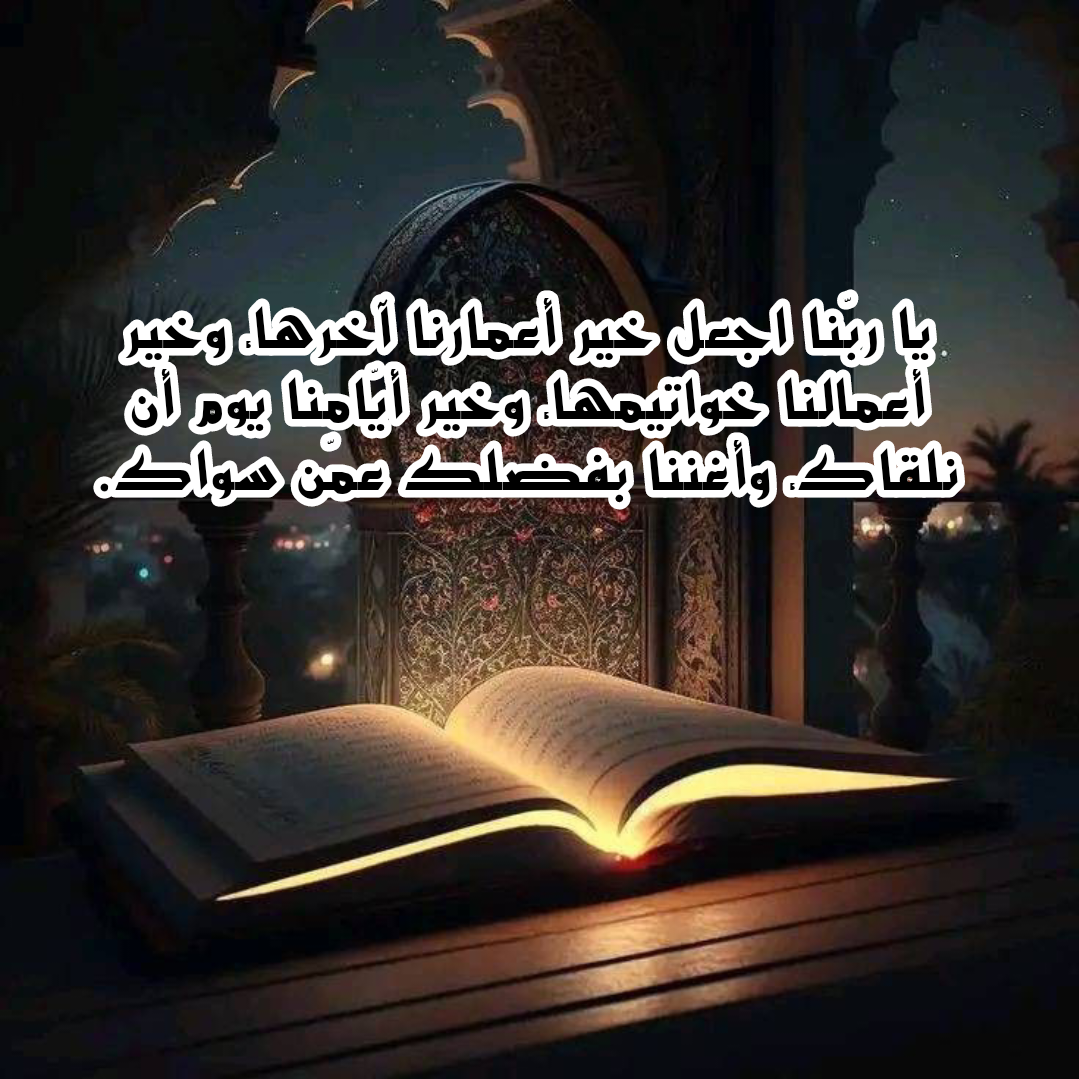 دعاء ليلة القدر المأثور: اللهم إنك عفو كريم تحب العفو فاعف عني